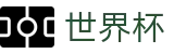 2026世界杯竞猜网站官方网站 - 官方资讯平台